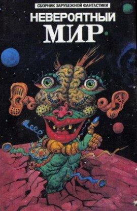 Книга Невероятный мир