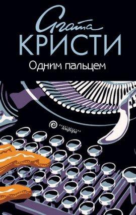 Книга Одним пальцем (Указующий перст)