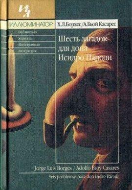 Книга Шесть загадок для дона Исидро Пароди