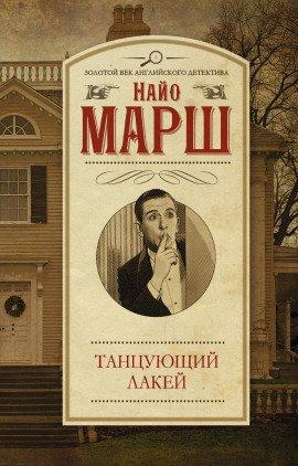 Книга Смерть и танцующий лакей