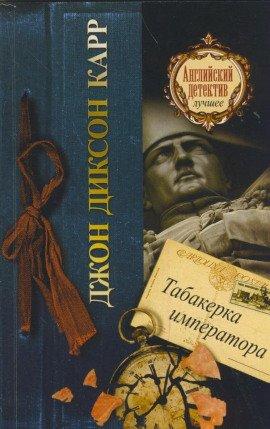 Книга Табакерка императора