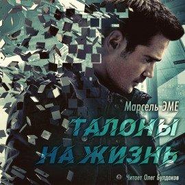 Книга Талоны на жизнь