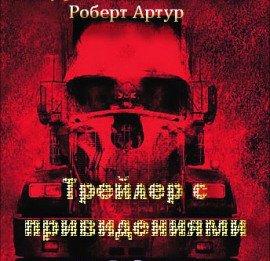 Книга Трейлер с привидениями