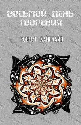 Книга Восьмой день творения
