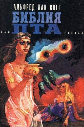 Книга Библия Пта