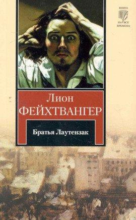 Книга Братья Лаутензак