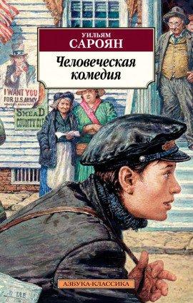 Книга Человеческая комедия