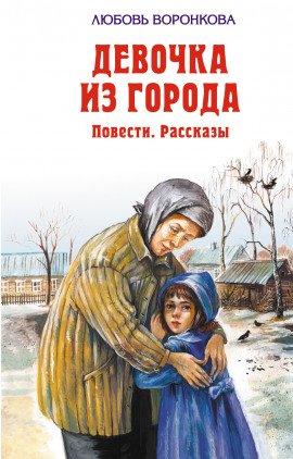 Книга Девочка из города