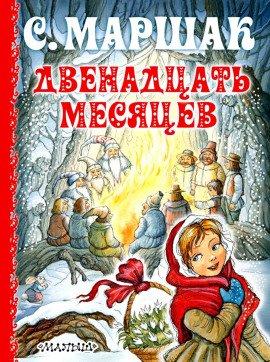 Книга Двенадцать месяцев