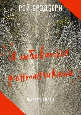 Книга И любоваться фонтанчиками