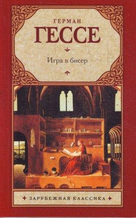 Книга Игра в бисер