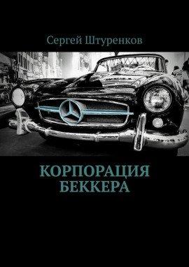 Книга Корпорация Беккера