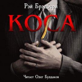 Книга Коса