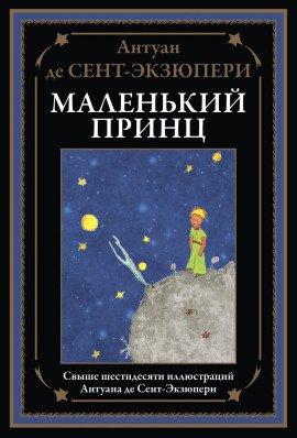 Книга Маленький принц