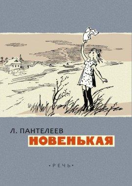 Книга Новенькая