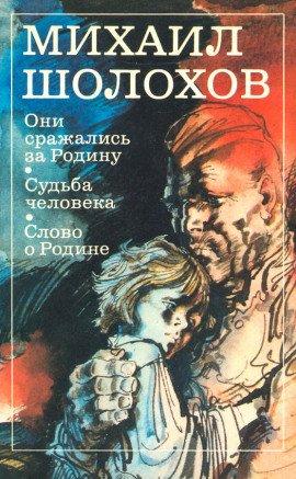 Книга Они сражались за Родину
