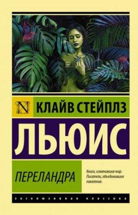 Книга Переландра