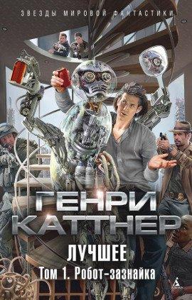 Книга Робот-Зазнайка