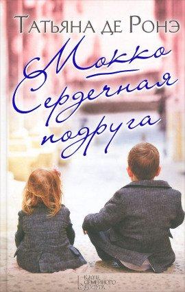 Книга Сердечная подруга