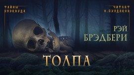 Книга Толпа