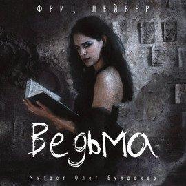 Книга Ведьма