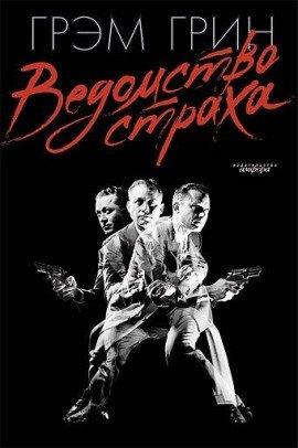 Книга Ведомство страха