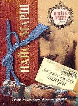 Книга Заклятие древних маори