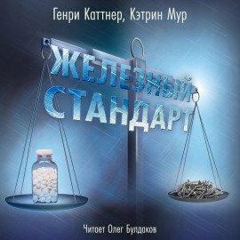 Книга Железный стандарт