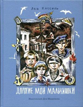 Книга Дорогие мои мальчишки