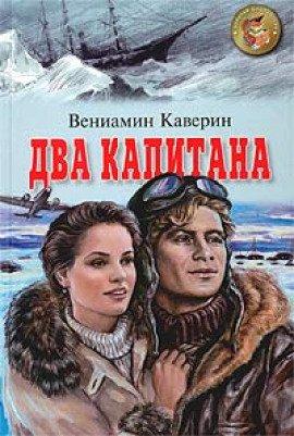 Книга Два капитана