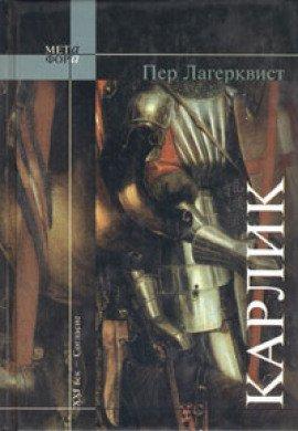Книга Карлик