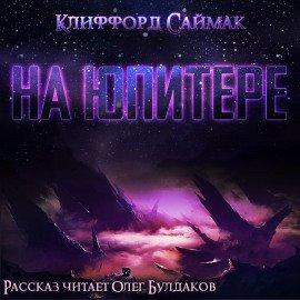 Книга На Юпитере