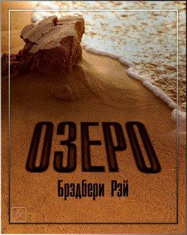 Книга Озеро