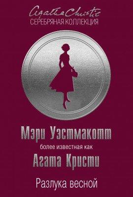 Книга Разлука весной