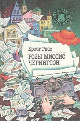 Книга Розы миссис Черингтон