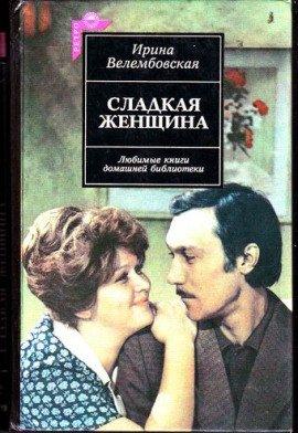 Книга Сладкая женщина