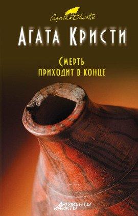 Книга Смерть приходит в конце