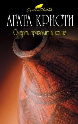 Книга Смерть приходит в конце