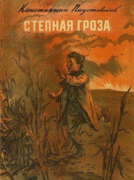 Книга Степная гроза