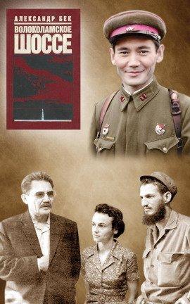 Книга Волоколамское шоссе