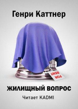 Книга Жилищный вопрос