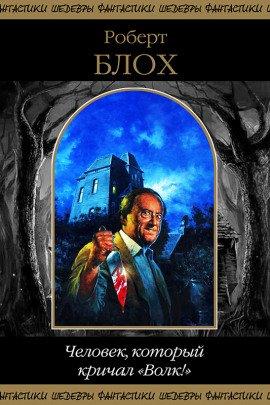 Книга Человек, который кричал «Волк!»