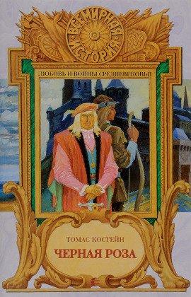 Книга Черная роза