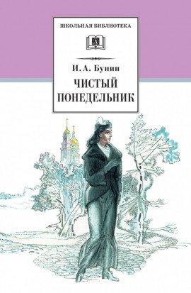 Книга Чистый понедельник
