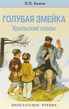 Книга Голубая змейка