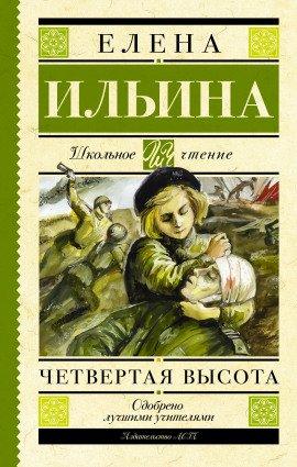 Книга Четвёртая высота