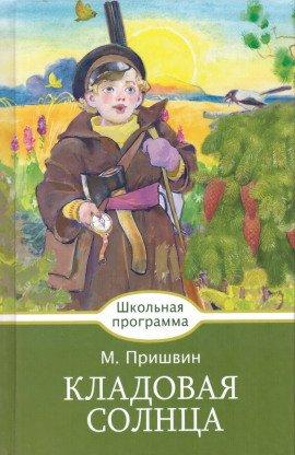 Книга Кладовая солнца