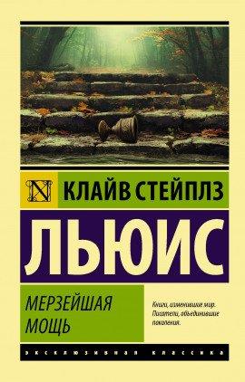 Книга Мерзейшая мощь