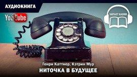 Книга Ниточка в будущее