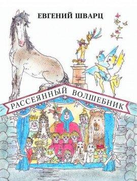Книга Рассеянный волшебник
